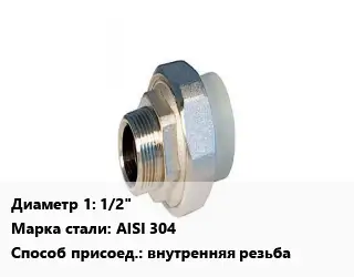 Американка 1/2" Сталь: AISI 304 внутренняя резьба
